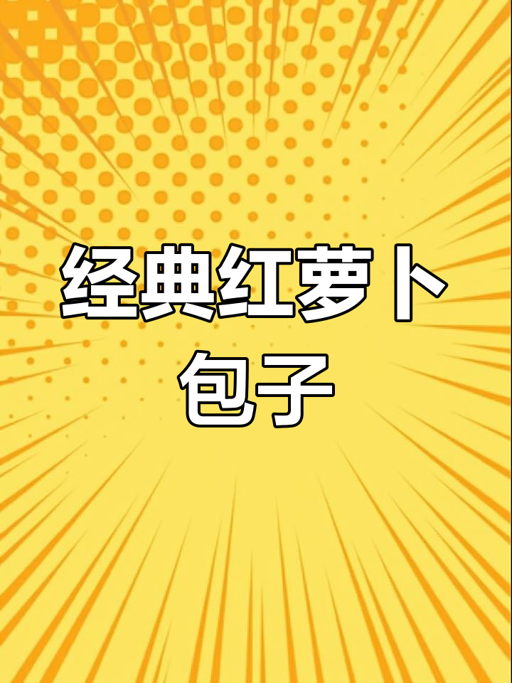 红萝卜包子馅的独特做法,简单又美味