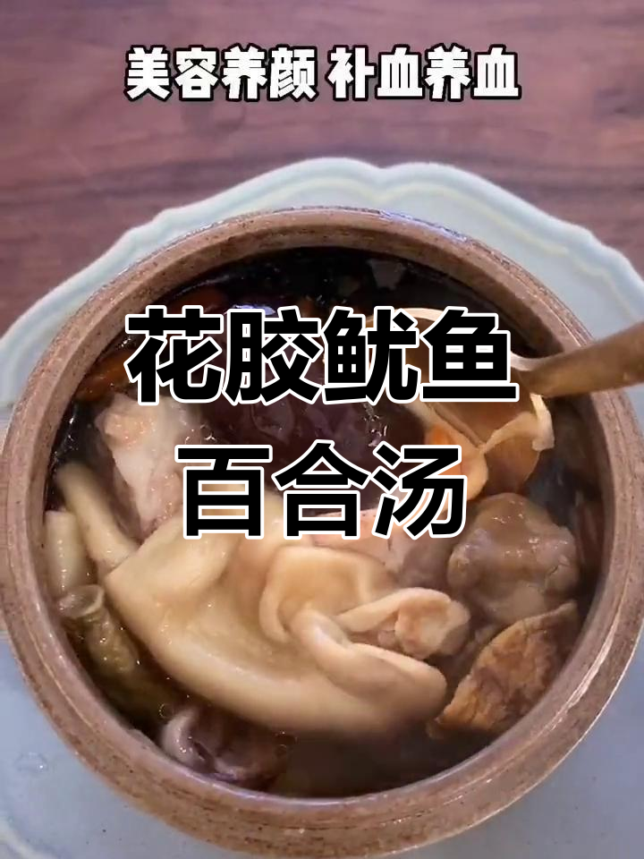 姬松茸花胶鱿鱼汤,滋补养颜