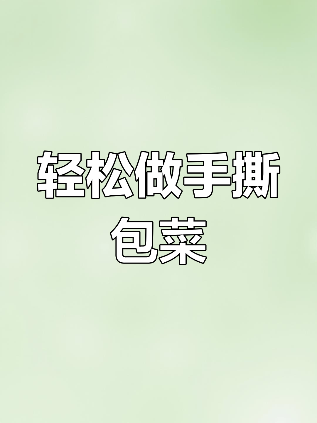 手撕包菜这样做,简单又好吃!干锅酱让家常味更诱人