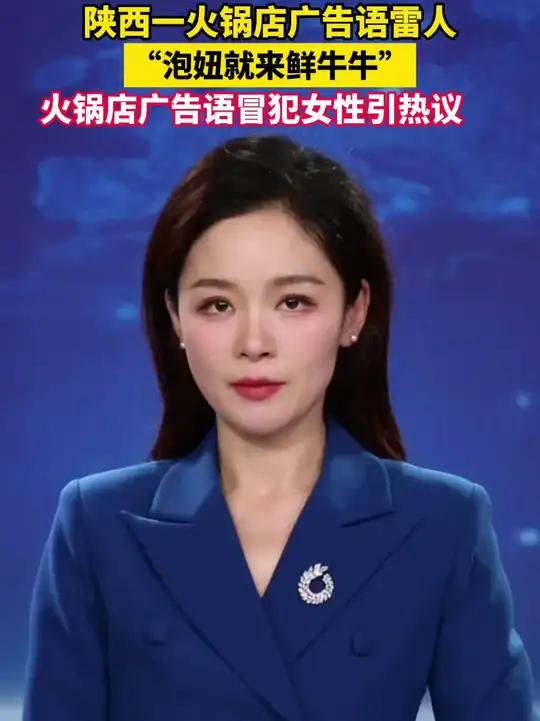 “泡妞就来鲜牛牛”陕西咸阳一火锅店不当广告语遭网友吐槽
