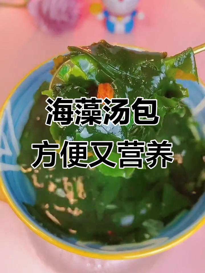 夏日必备！海藻汤包，轻松做出美味裙带菜汤