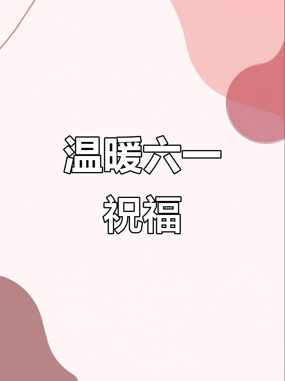 六一儿童节祝福语,句句暖心送快乐!