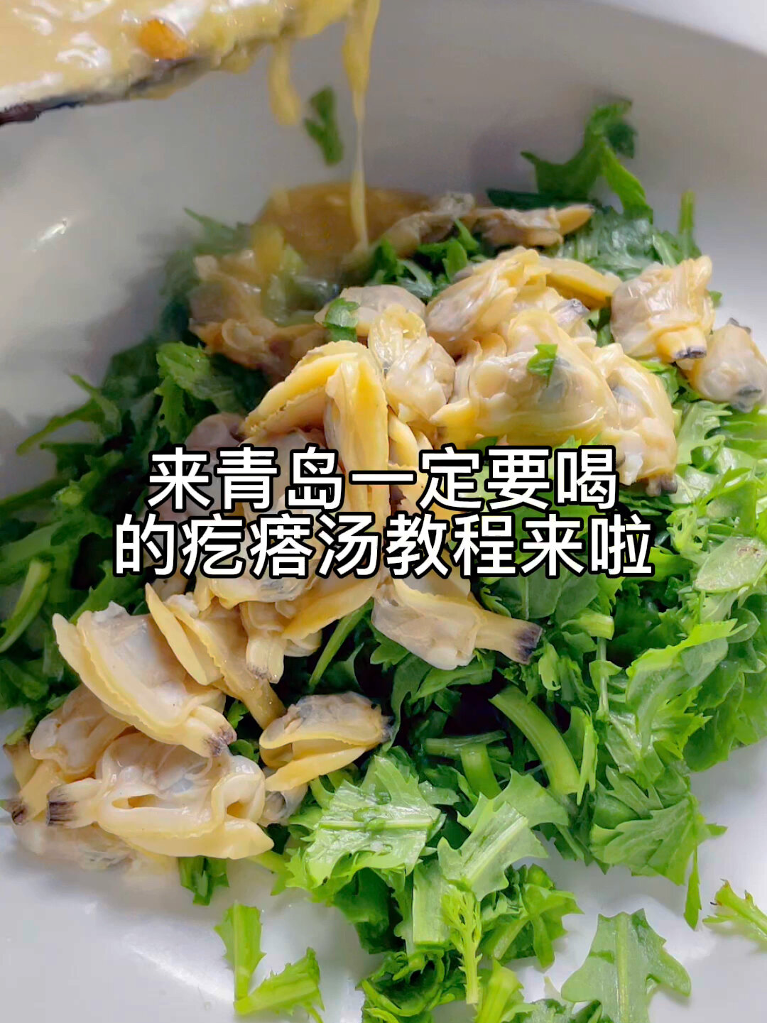 蛤蜊疙瘩汤!来青岛必喝!