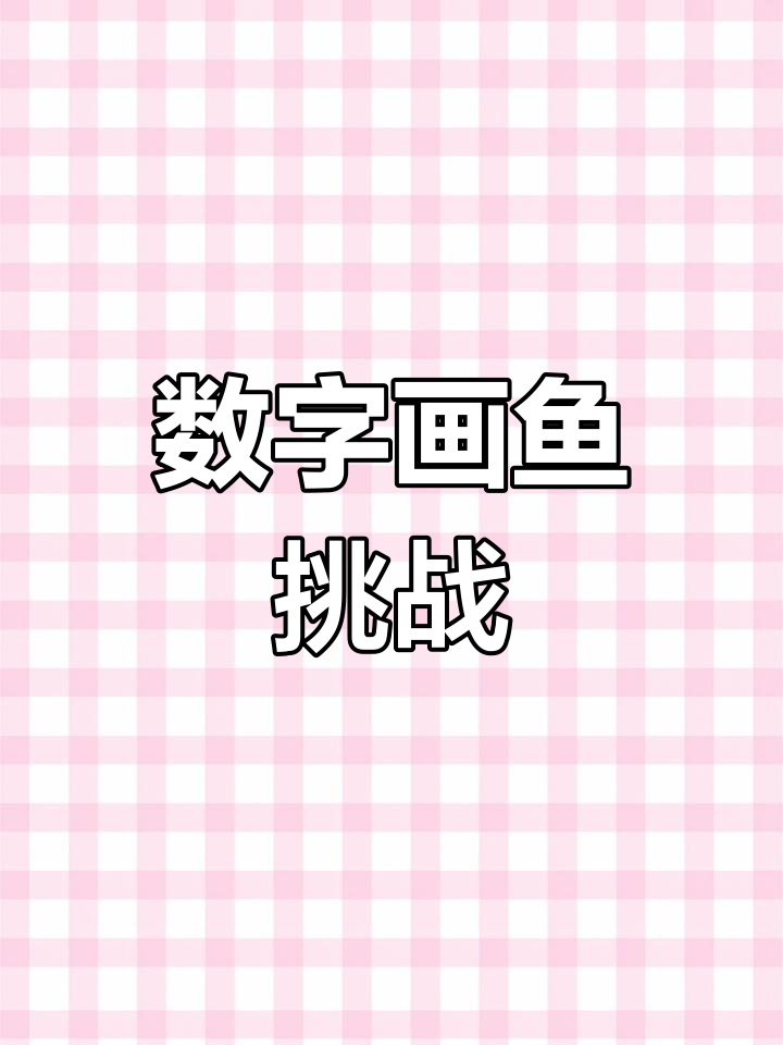 用数字1-6画鱼,每个年级都能画出什么?