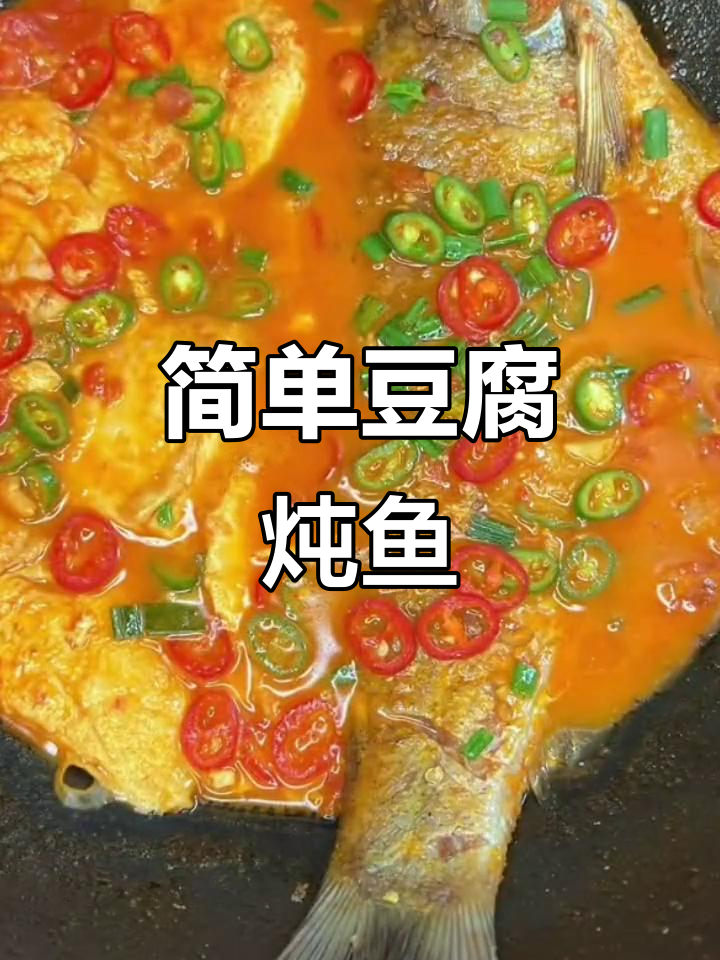豆腐炖鱼,家常美味做法大揭秘