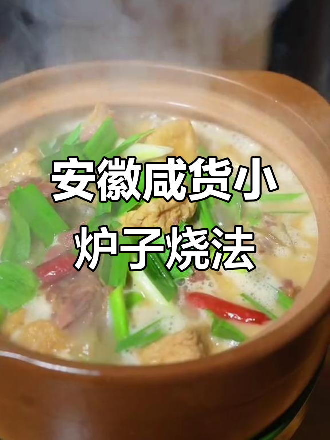 安徽咸鸭腿烧锅仔,配豆腐果和粉丝,香气扑鼻让人怀念家乡味