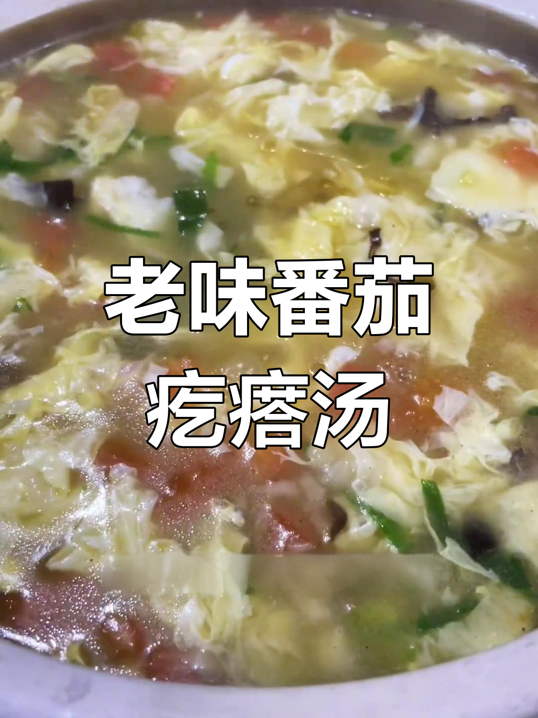 经典番茄疙瘩汤,家常美味做法