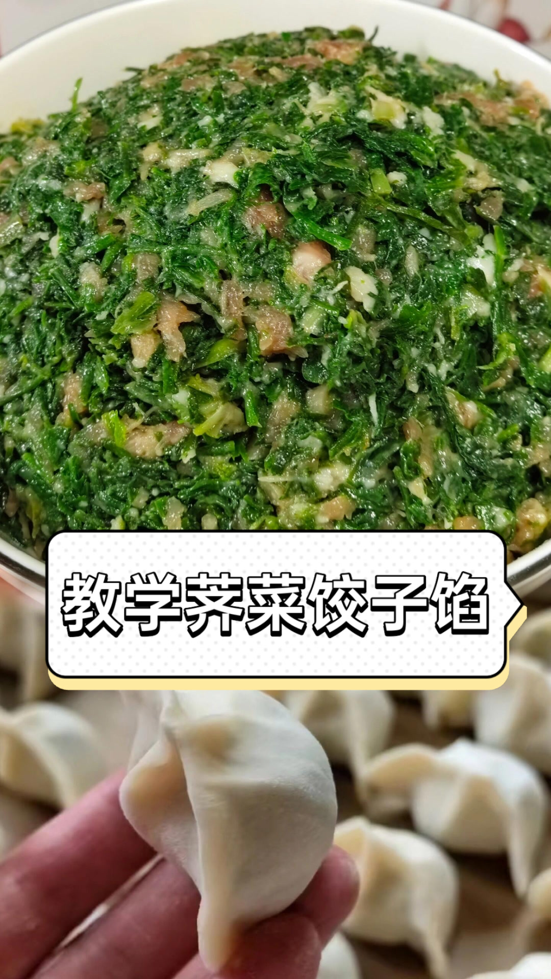 教学荠菜饺子馅