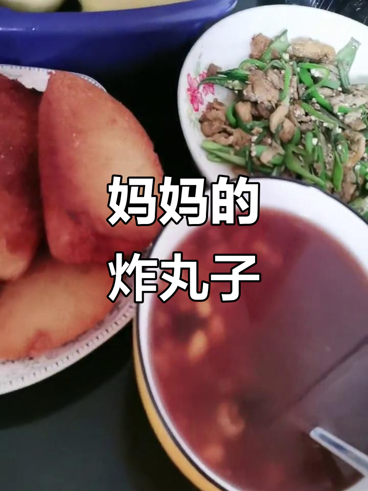 如果有来生,还想吃妈妈做的油炸丸子,那份味道无法替代