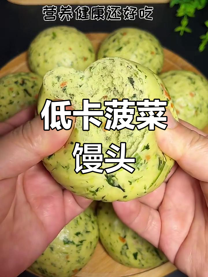 营养低脂菠菜馒头,做法超简单,蒸出蓬松美味