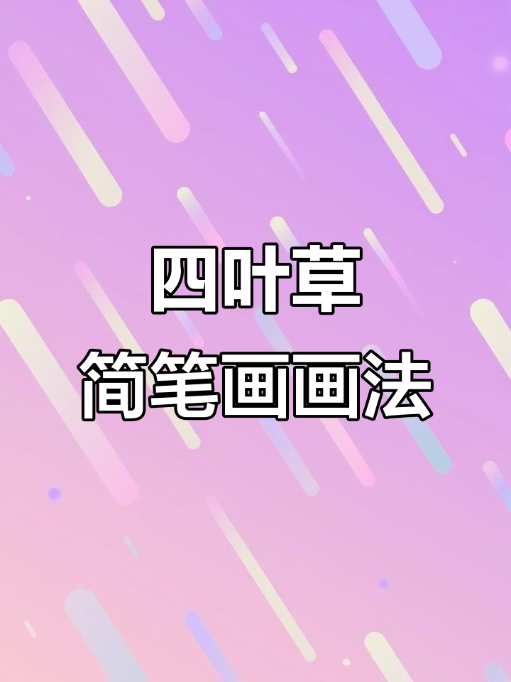 幸运四叶草简笔画教程,轻松学会可爱表情
