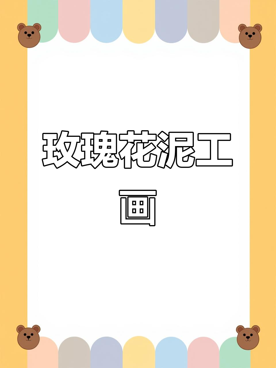 创意泥工画:玫瑰花开,太空泥手工制作