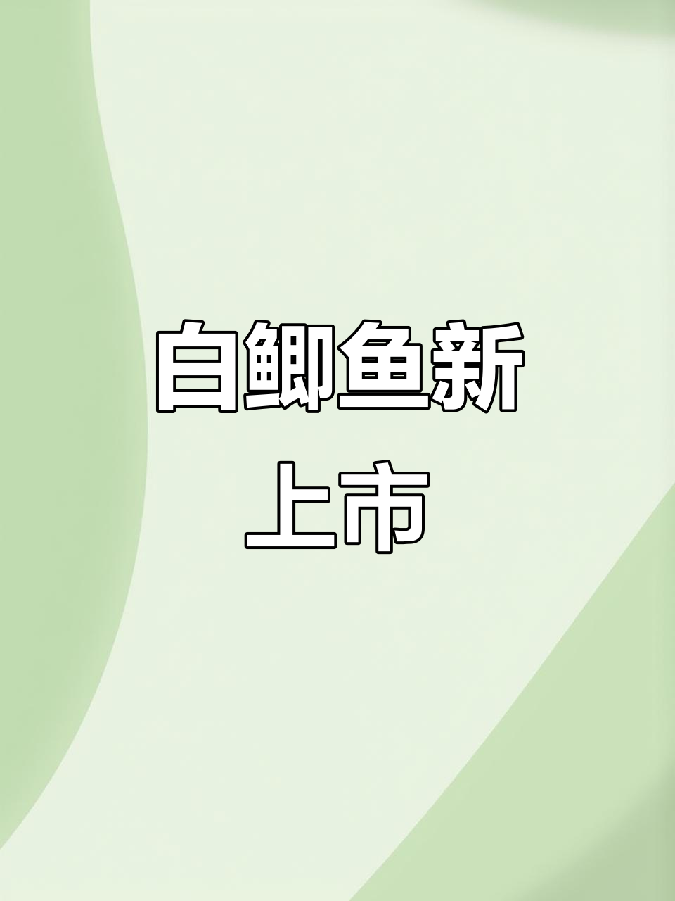 赶紧行动,白鲫鱼新鲜出塘,煲汤最佳时机!