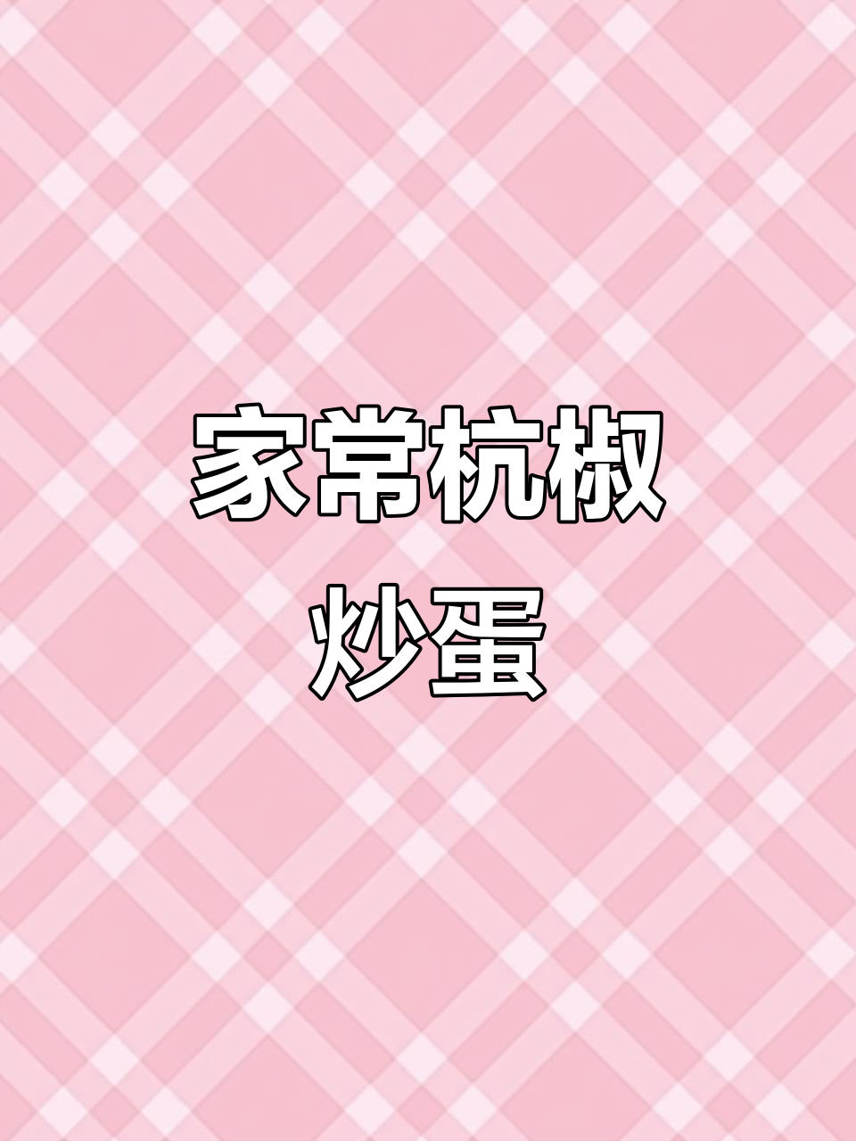 杭椒炒鸡蛋，家常下饭新做法