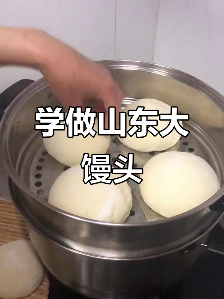 山东大馒头制作全攻略,教你轻松做出松软有嚼劲的馒头