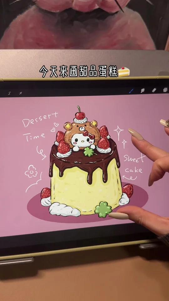 iPad画画｜手绘蛋糕超可爱小动物蛋糕教程