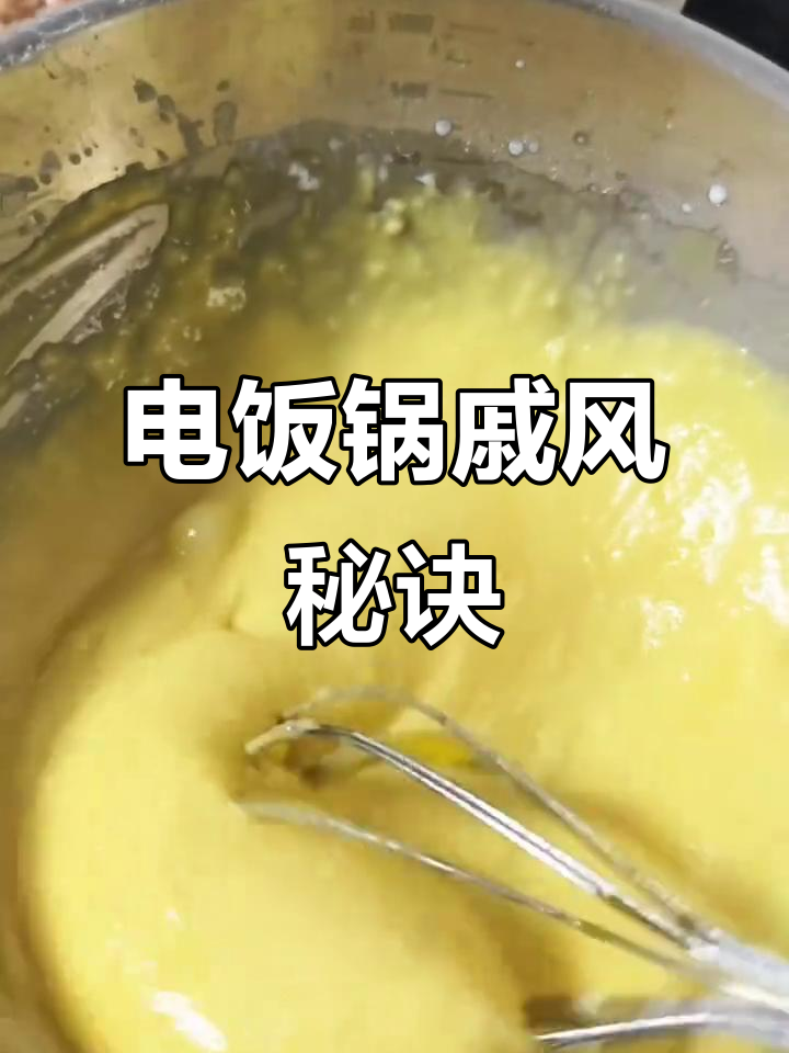 零失败戚风蛋糕,电饭煲也能做!