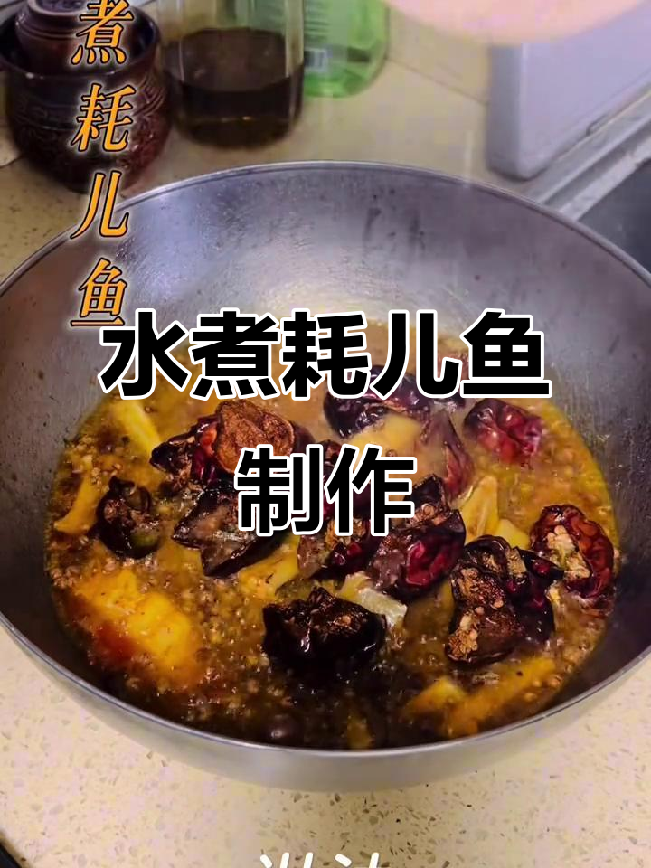 川渝家常菜大挑战:水煮耗儿鱼与麻辣风味