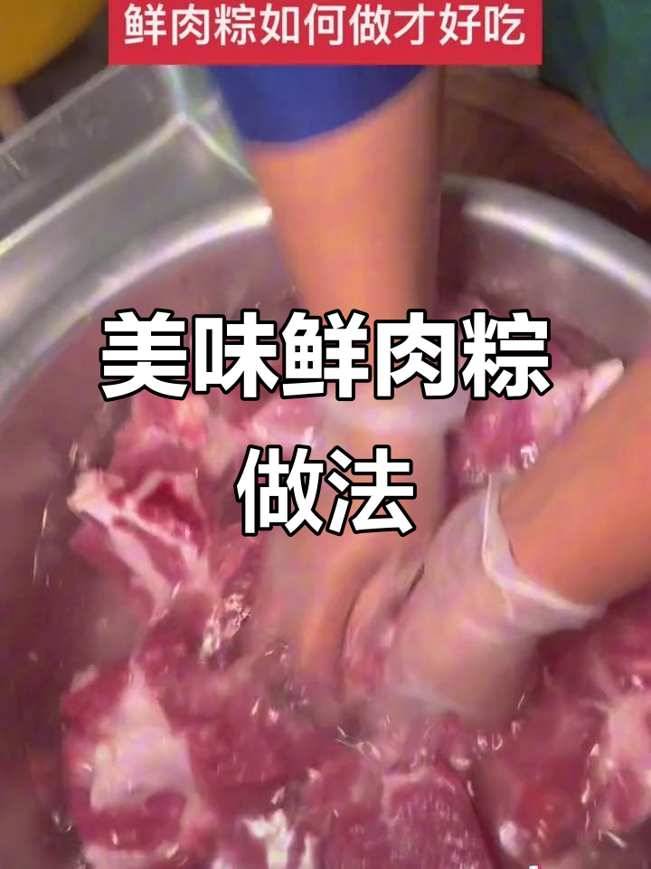 鲜肉粽的秘密:梅花肉的腌制技巧,12小时让味道更佳
