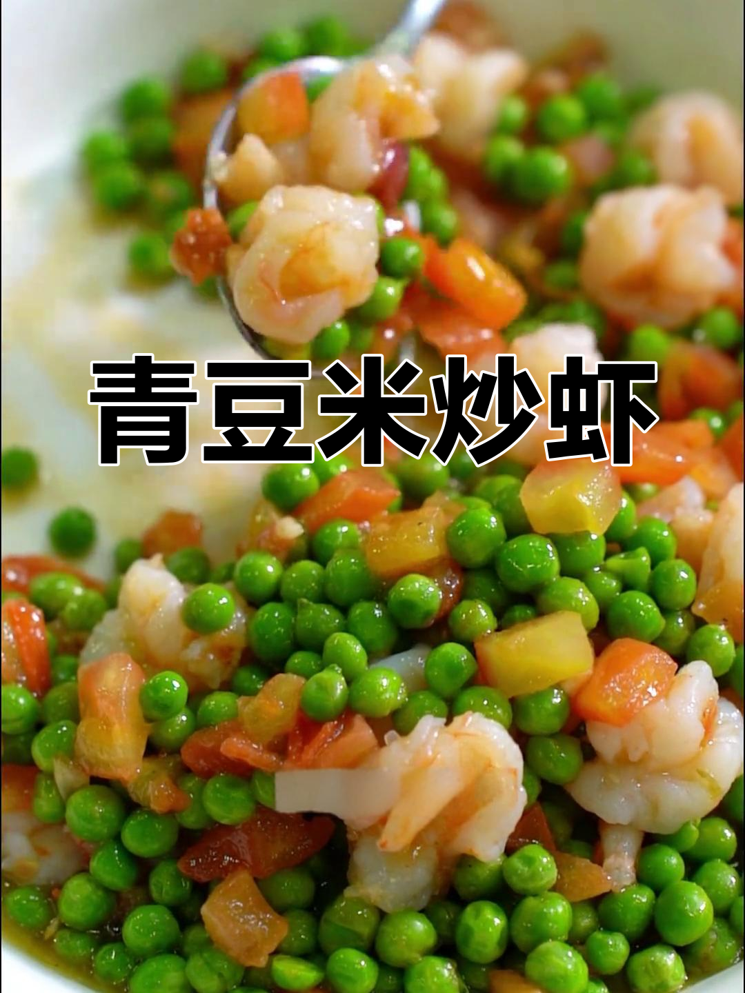 番茄炒虾仁,色彩鲜艳又美味