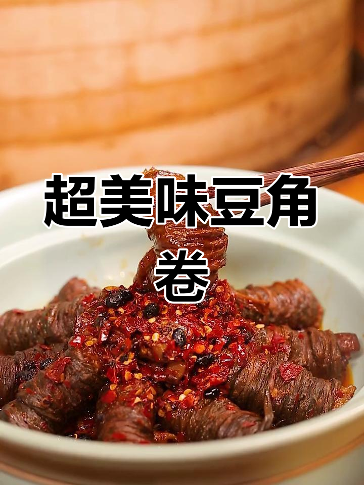 豆角卷大肉条,满足感瞬间爆发