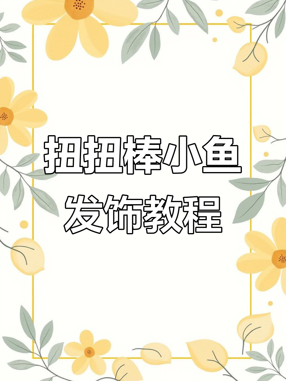 用扭扭棒做小鱼发夹,简单又可爱!