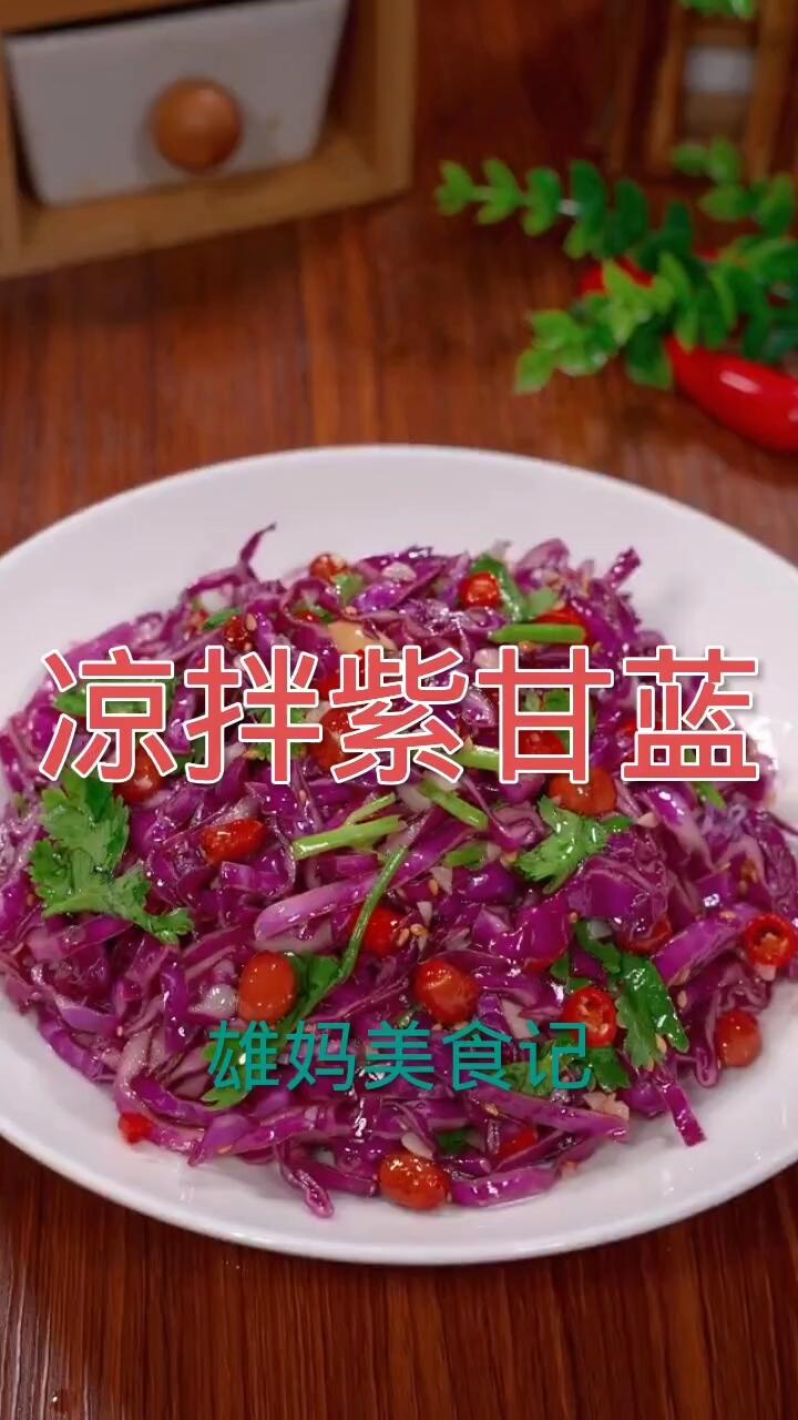 凉拌紫甘蓝
