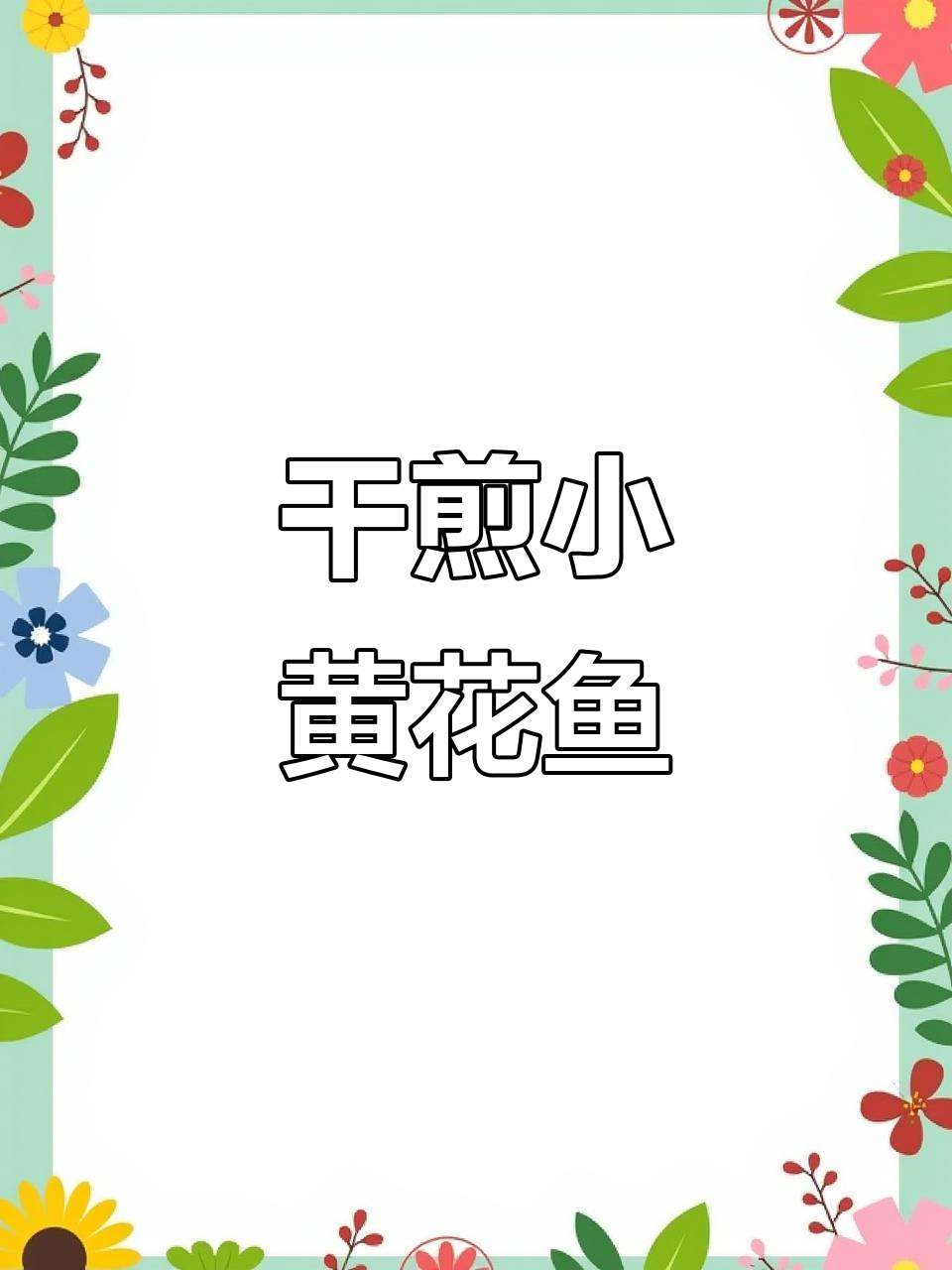 小黄花鱼干煎做法，简单又美味