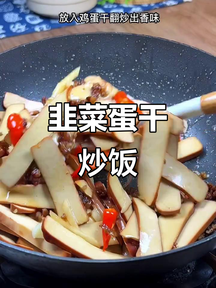 韭菜炒鸡蛋干,米饭配起来更香