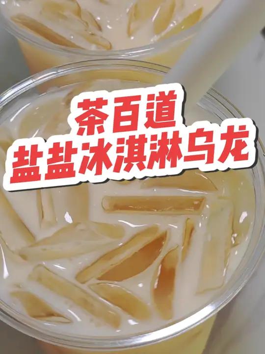 茶百道新品盐盐冰淇淋乌龙!只要8块8! 茶百道灵魂必喝榜  茶百道盐盐系列创新回归  可盐