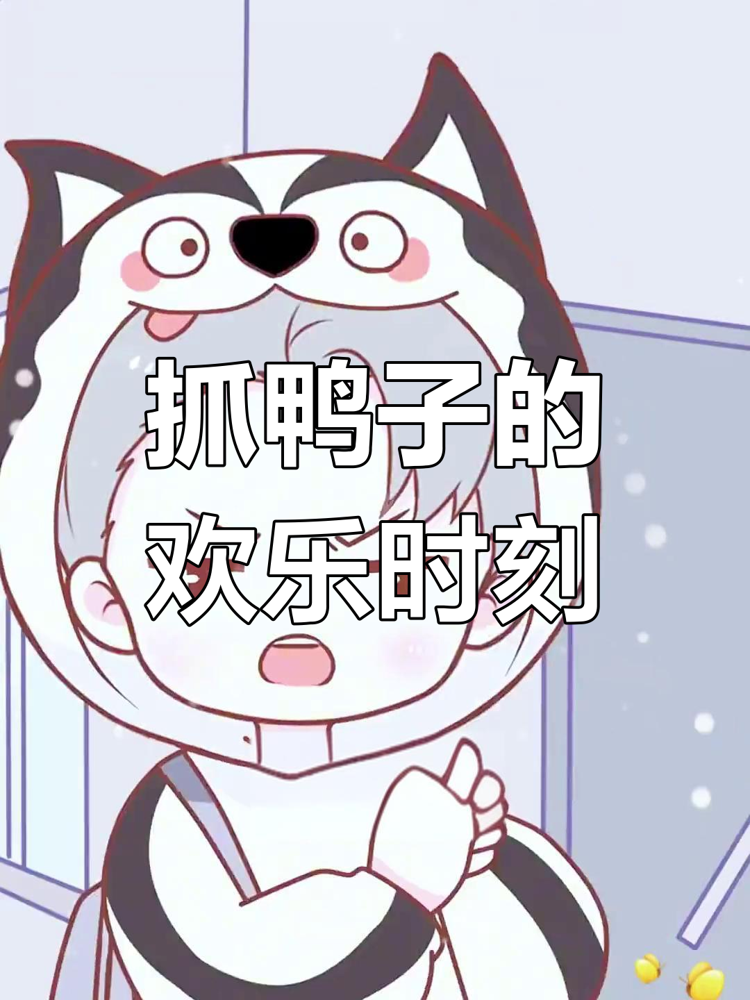 游戏中的抓鸭子挑战,乐趣满满