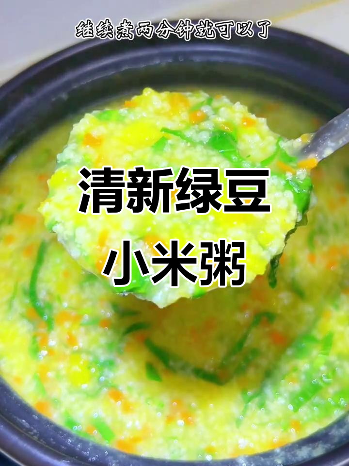 绿豆小米粥,简单又营养,清爽美味一整天!