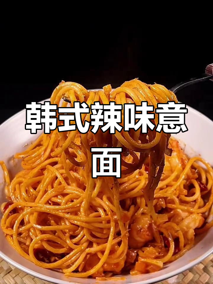 韩式辣奶油虾仁意面,味道独特,老少皆宜!
