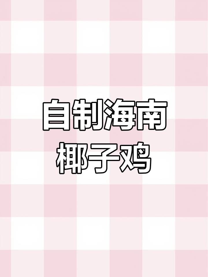 海南椰子鸡轻松做,文昌鸡肉配汤料超美味