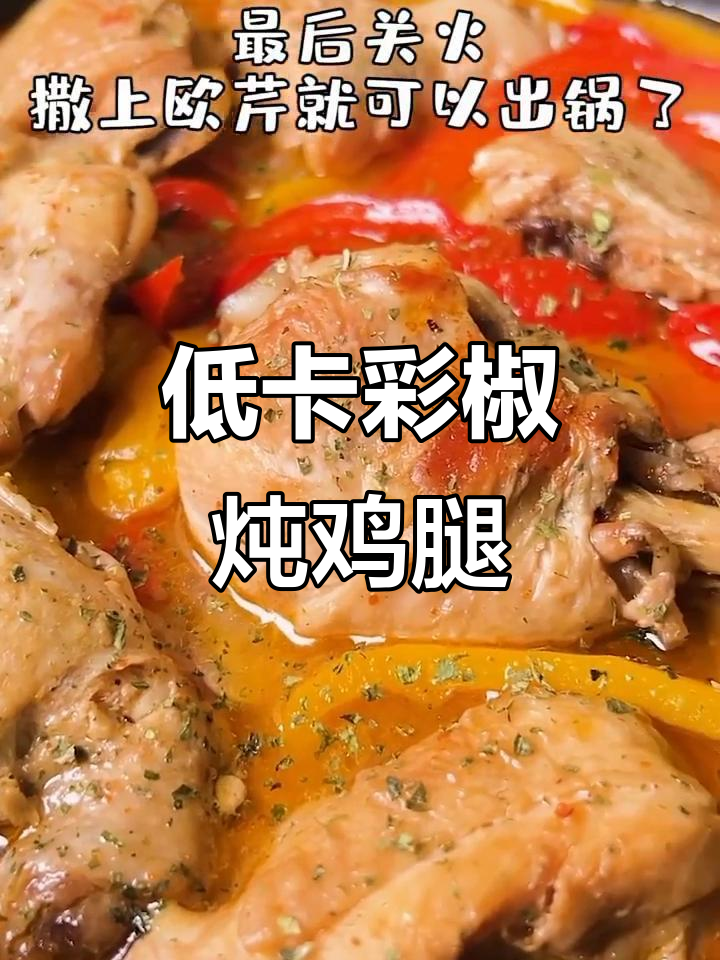 彩椒炖鸡边腿，低卡又美味，吃上一口停不下来