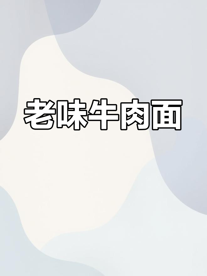 2004年老店,牛肉面香气依旧让人回味无穷