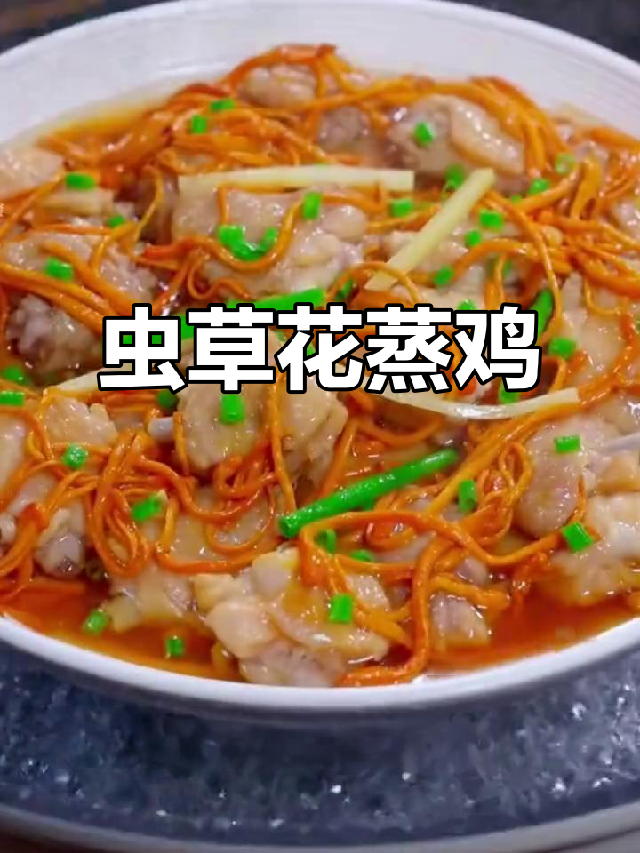 虫草花蒸鸡,产妇必试营养美味