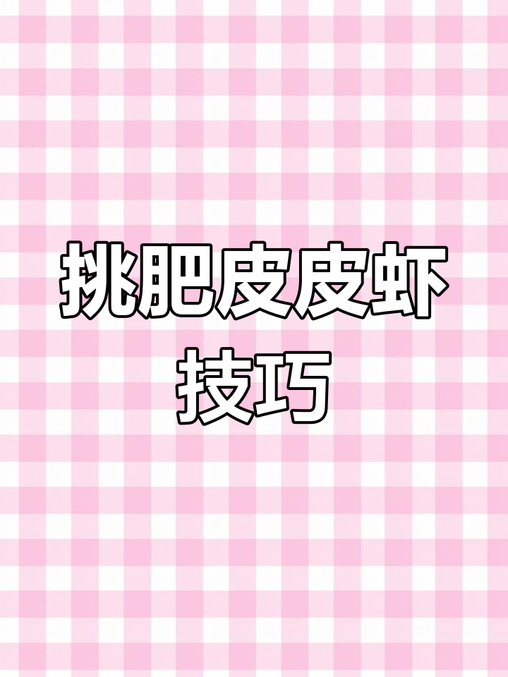 如何挑选皮皮虾?选对母公,蒸法有讲究
