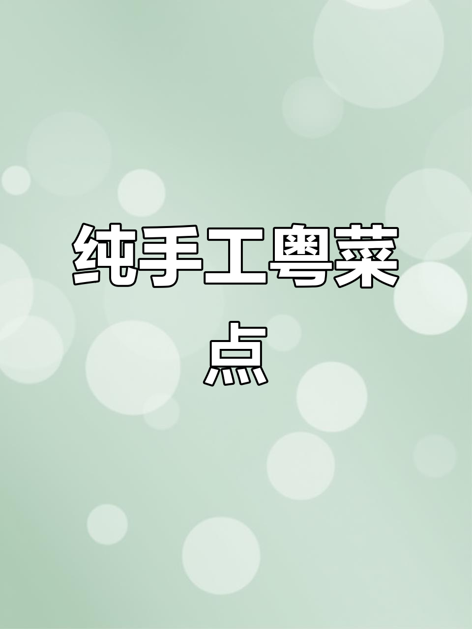 6月11日探佛山白天鹅采奕,品传统粤菜点心