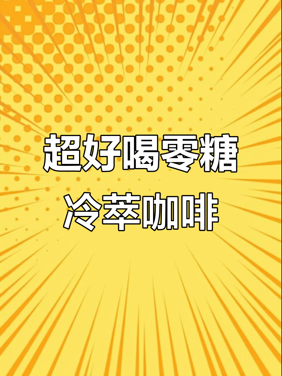 雀巢咖啡新发现!零糖无脂冷萃奶茶,口感超赞