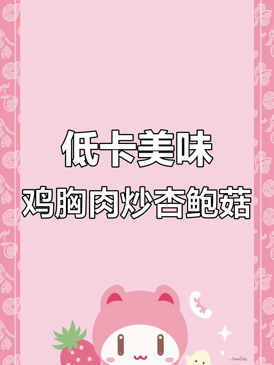 减脂期必试!鸡胸肉与杏鲍菇的完美搭配,做法超简单