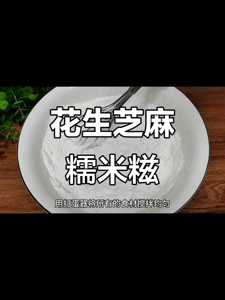 自制糯米糍,软糯拉丝的花生芝麻馅料,放两天也不硬