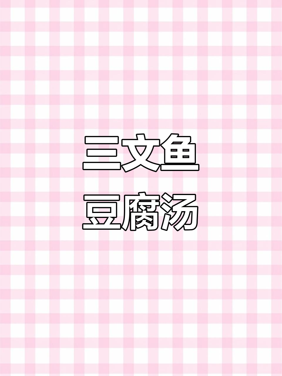 三文鱼头萝卜豆腐汤,鲜香四溢让人无法抗拒