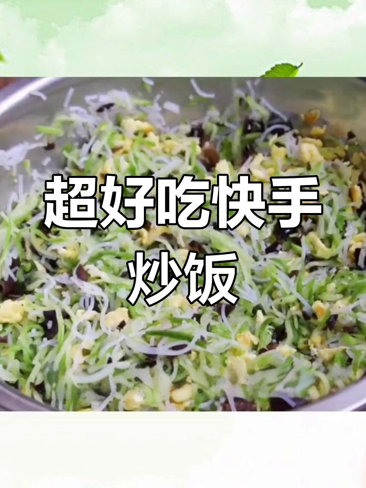 快手家常炒饭,萝卜、木耳和粉丝搭配鸡蛋碎超美味