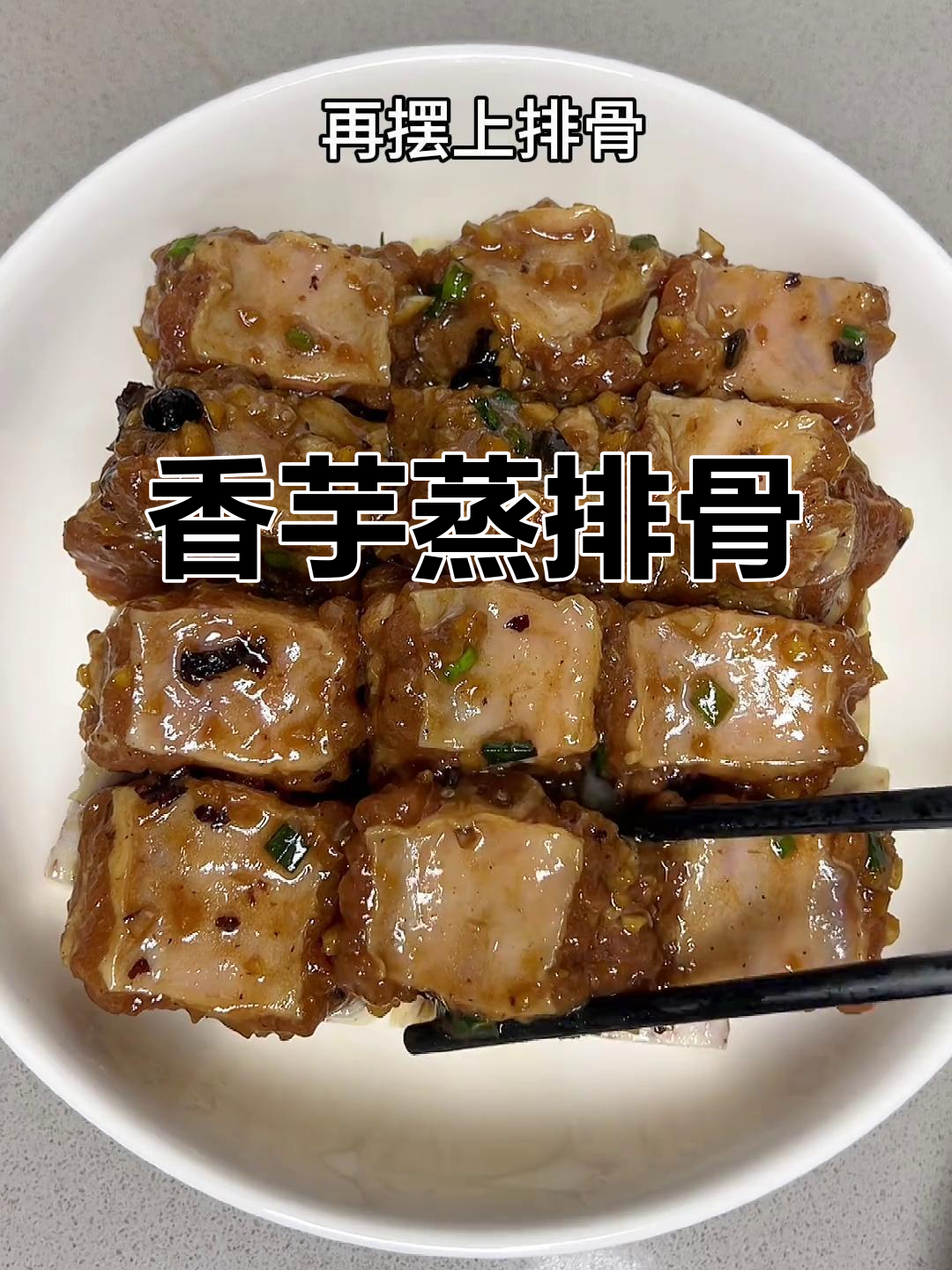 经典粤菜香芋蒸排骨,家常美味一学就会