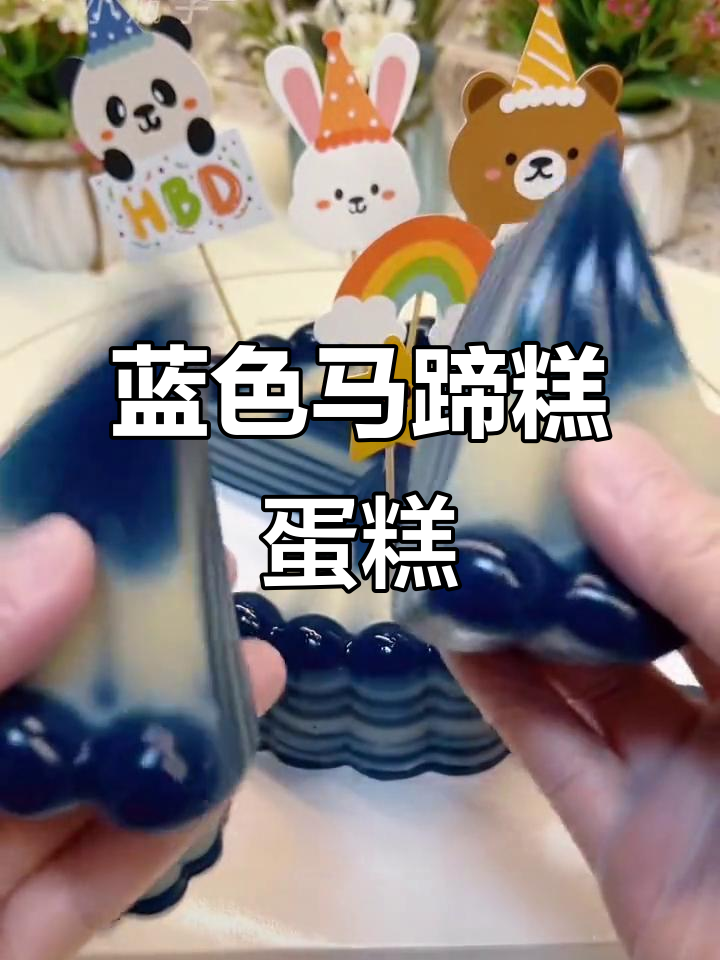 梦幻蓝色马蹄糕蛋糕,口感Q弹爽口,蝶豆花带来浪漫风味