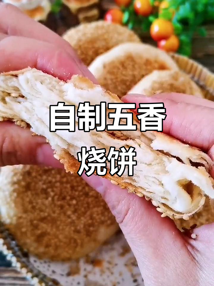 亲手做的五香烧饼,外脆内软,比外面买的更美味!