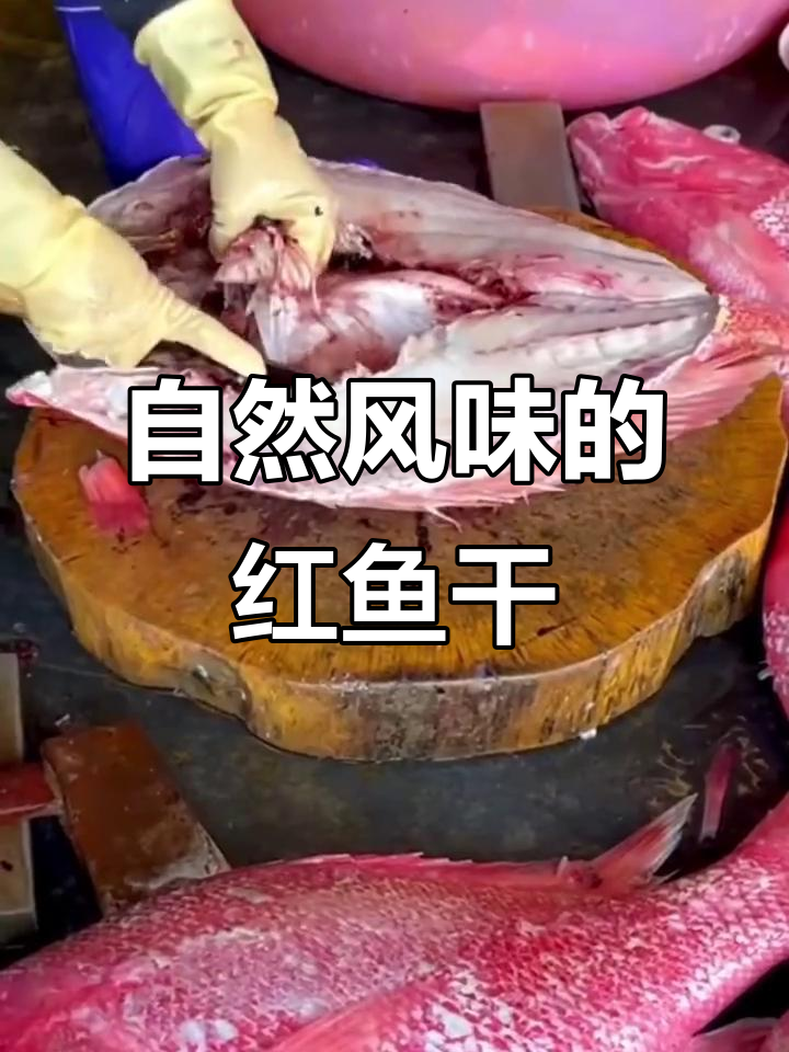 大红鱼干,天然晾晒,咸香四溢,寓意兴旺!