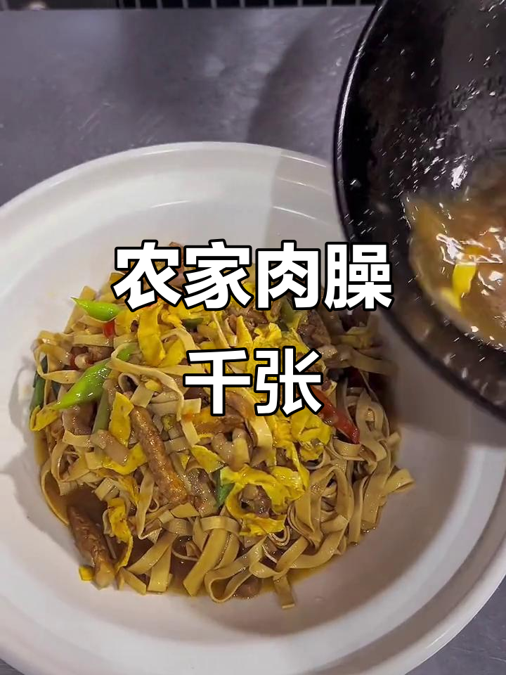 大别山农家特色肉臊千张,色香味俱全,吃了停不下来