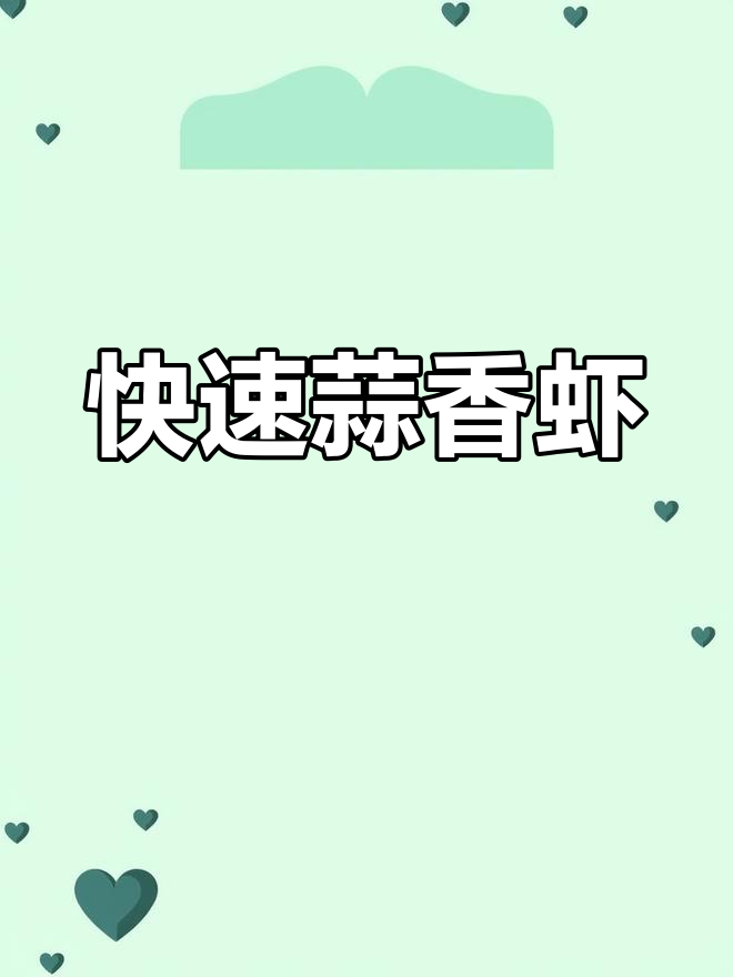 5分钟轻松做蒜香西班牙虾